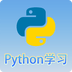 Python语言学习