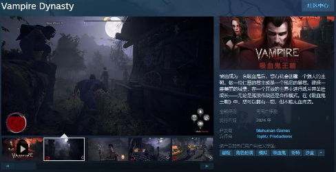 《吸血鬼王朝》Steam页面上线 预计于明年发售