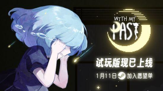 《往事伴我》试玩版1月11日登陆Steam：探索自我与直面过去的解谜之旅