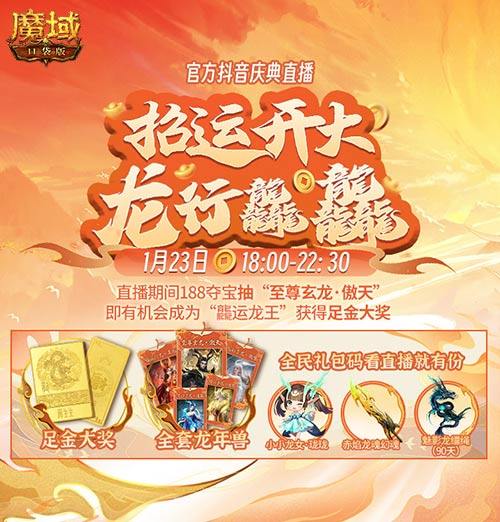 《魔域口袋版》龙年兽1月23日上线，官方庆典直播同日开启