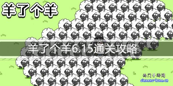 羊了个羊6.15通关攻略