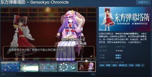 《东方弹幕塔防》Steam页面 支持简体中文