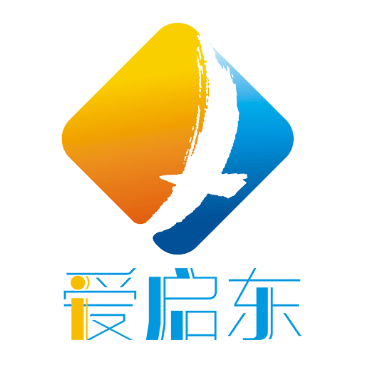 爱启东