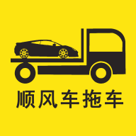 顺风车拖车