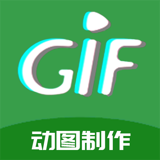 GIF制作高手