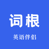 词根词缀词典