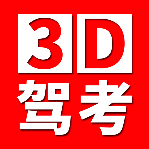 3D考场模拟