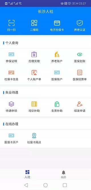 长沙人社app