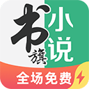 书旗小说极速版