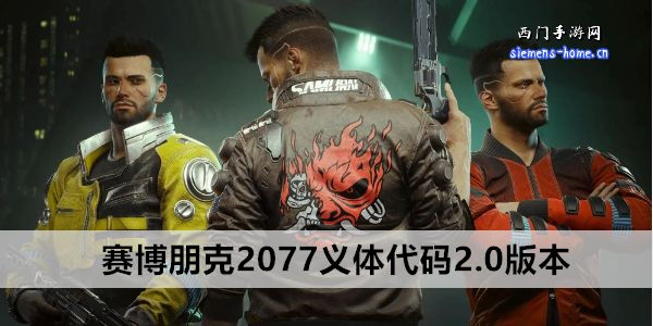 赛博朋克2077义体代码2.0版本