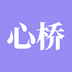 心桥