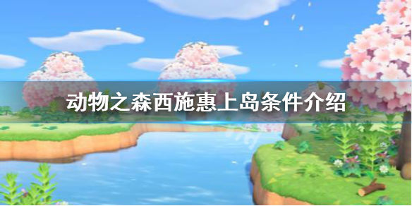 集合啦动物森友会西施惠什么时候来