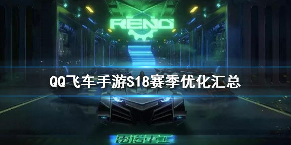 《QQ飞车手游》S18赛季优化汇总