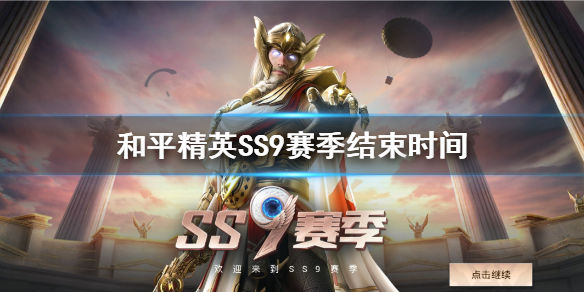 《和平精英》ss9赛季什么时候结束