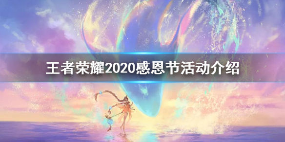 《王者荣耀》2020感恩节活动介绍