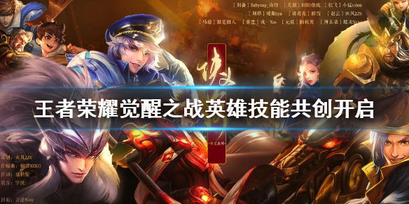 《王者荣耀》觉醒之战英雄技能共创开启