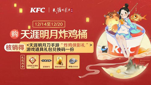 天涯明月刀手游KFC联动活动奖励是什么