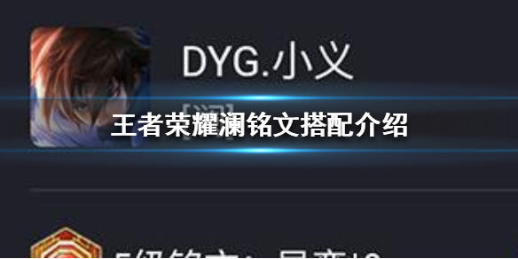 《王者荣耀》DYG小义澜铭文搭配一览