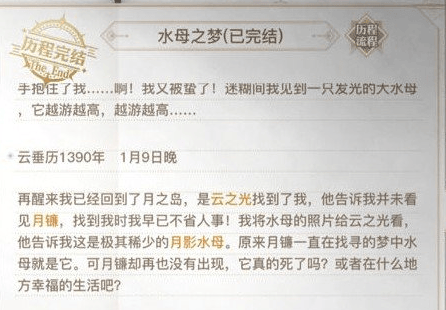 《天谕手游》水母之梦任务怎么做