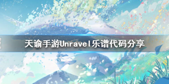 《天谕手游》Unravel乐谱代码分享