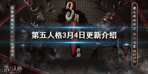 《第五人格》3月4日正式服更新介绍