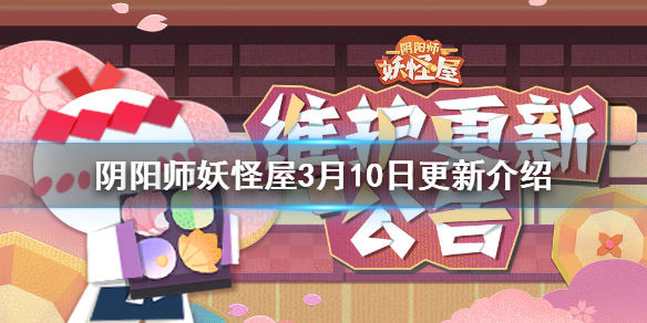 《阴阳师妖怪屋》樱月町活动开启心觅求玄皮肤上架