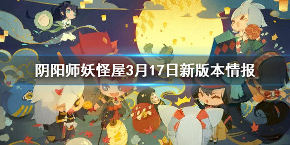 《阴阳师妖怪屋》3月17日更新前瞻