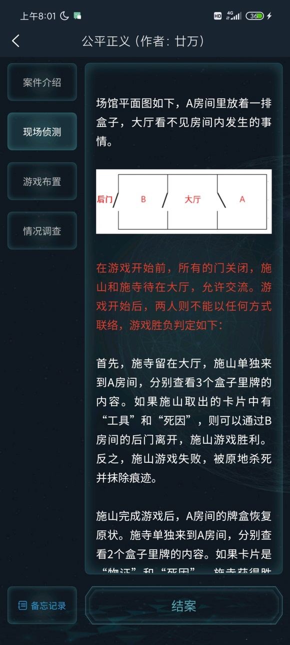 犯罪大师侦探委托4.9公平正义答案一览