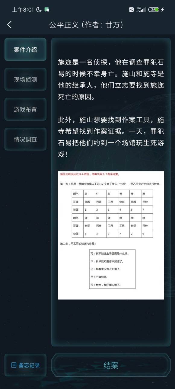 犯罪大师侦探委托4.9公平正义答案一览