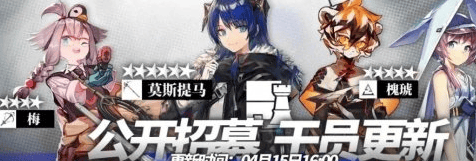 《明日方舟》4月15日公开招募卡池更新