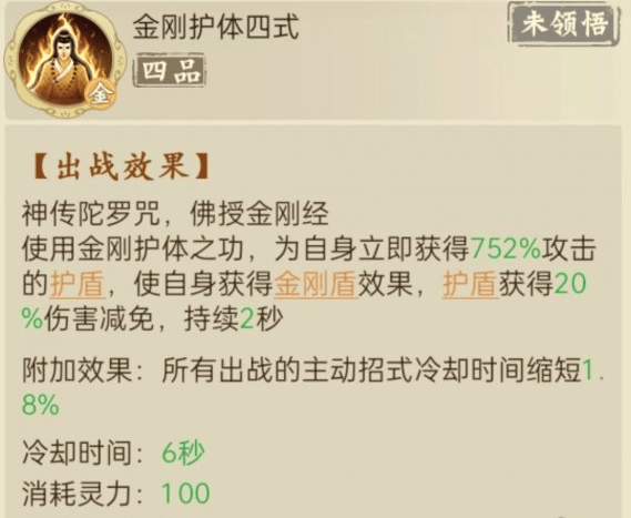 《云端问仙》金刚护体怎么样