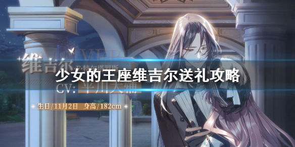 《少女的王座》维吉尔送礼攻略