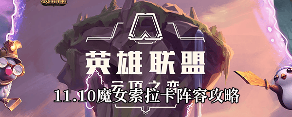 《云顶之弈》11.10魔女索拉卡阵容攻略