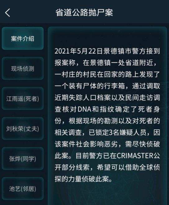 犯罪大师省道公路抛尸案5.23答案：5月23日道公路抛尸案答案推理[多图]图片2