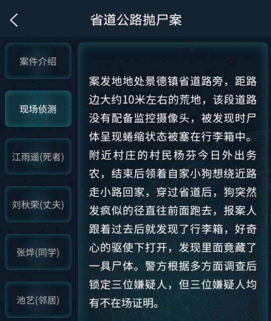 犯罪大师省道公路抛尸案5.23答案：5月23日道公路抛尸案答案推理[多图]图片3