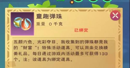 创造与魔法童趣弹珠怎么获得