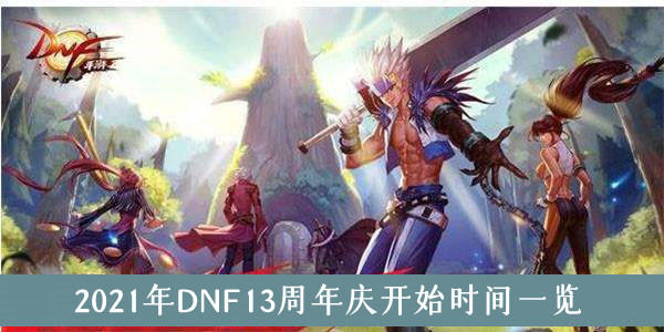 dnf周年庆时间2021奖励领取入口：13周年活动奖励领取地址[多图]图片6