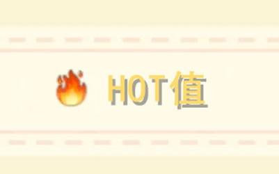 摩尔庄园手游hot值有什么用？hot值作用详情介绍[多图]图片2