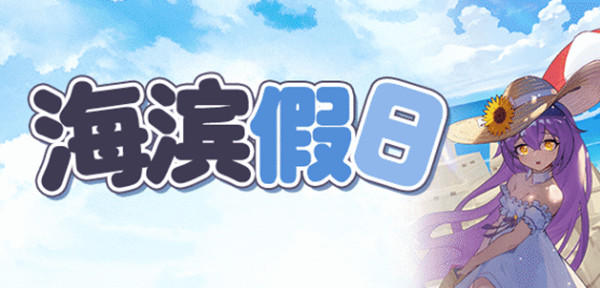 崩坏学园2海滨假日攻略大全 海滨假日活动全关卡通关攻略汇总[多图]图片1