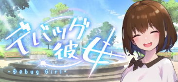 《DEBUG女友》登陆Steam 与可爱女友的游戏创作之旅