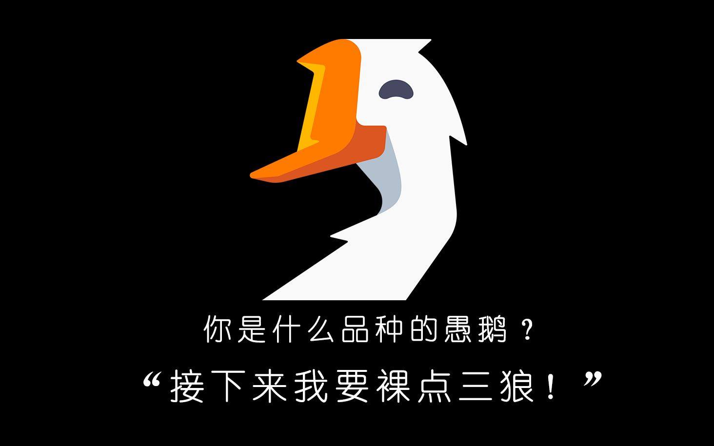 鹅鸭杀裸点是什么意思