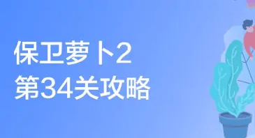 保卫萝卜2 34关怎么过