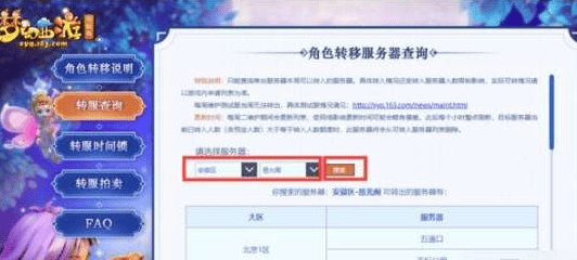 梦幻西游转区查询怎么查看可转入区