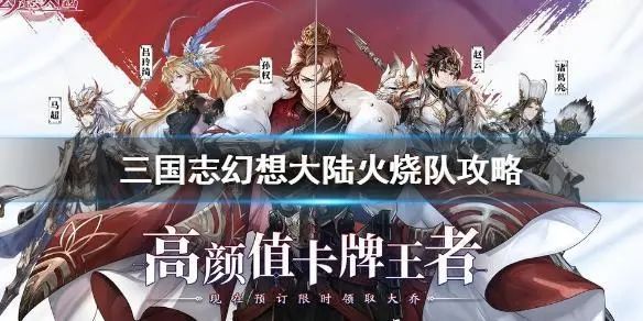 三国志幻想大陆火烧队培养顺序是什么