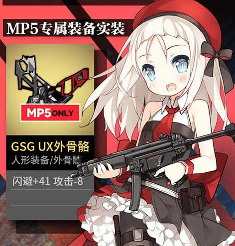 少女前线mp5专属装备