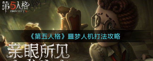 第五人格噩梦人机攻略