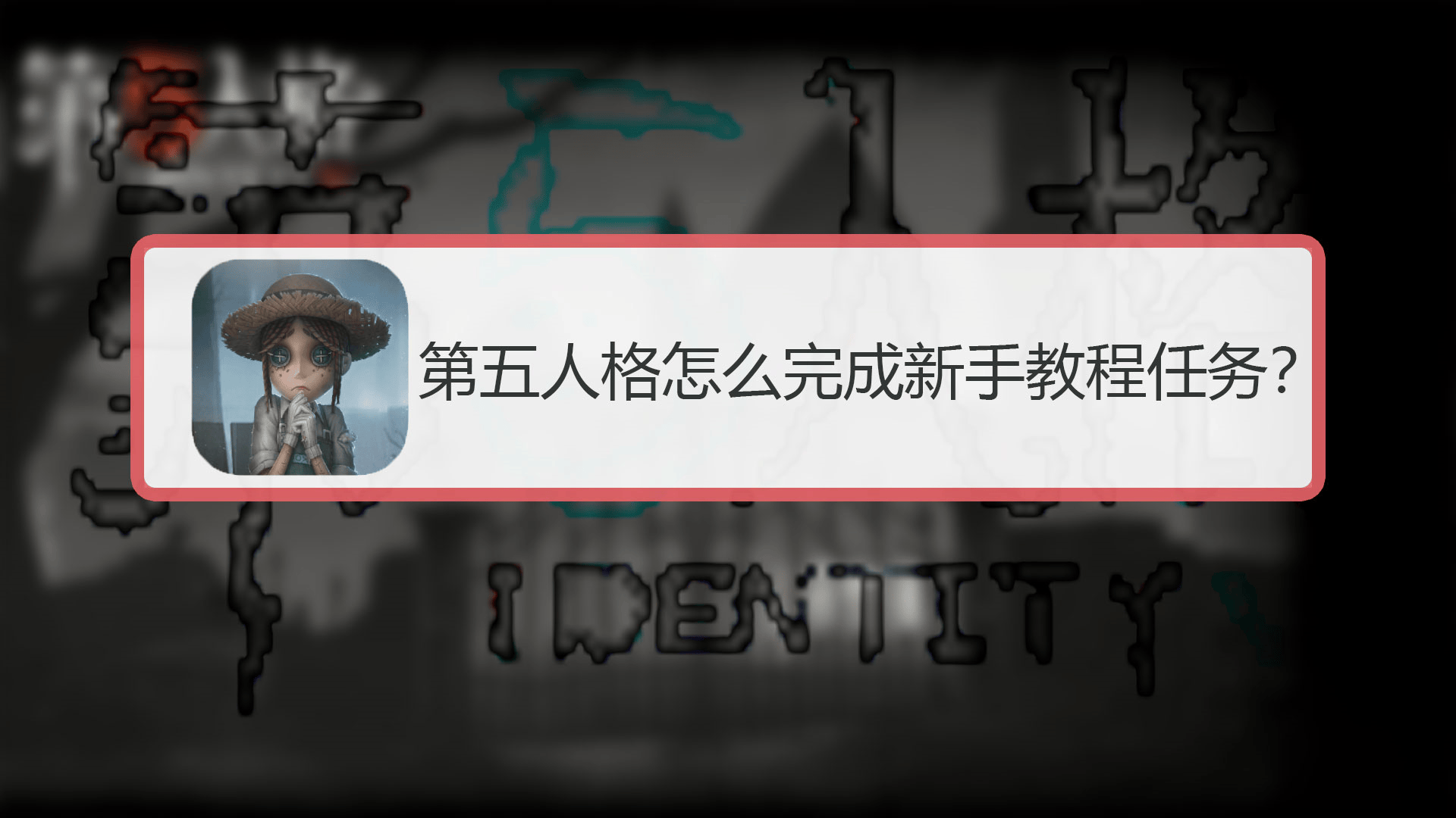 第五人格的新手教程怎么通过 核心玩法介绍