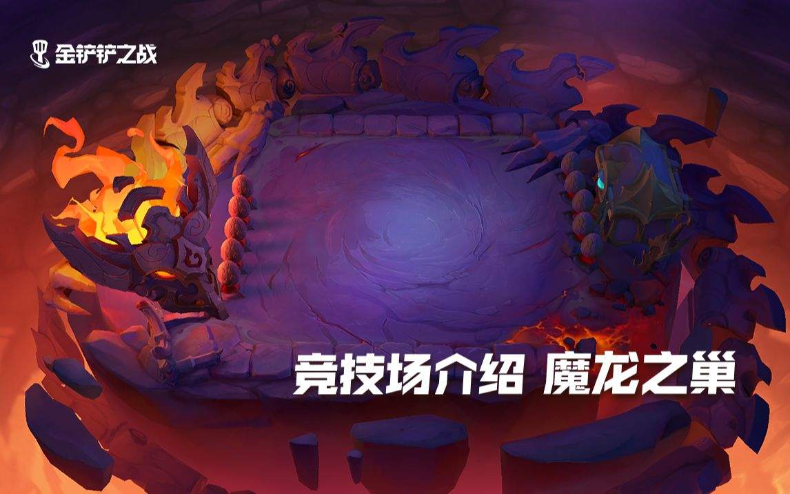 金铲铲神龙之巅和魔龙之巢 哪个皮肤更好