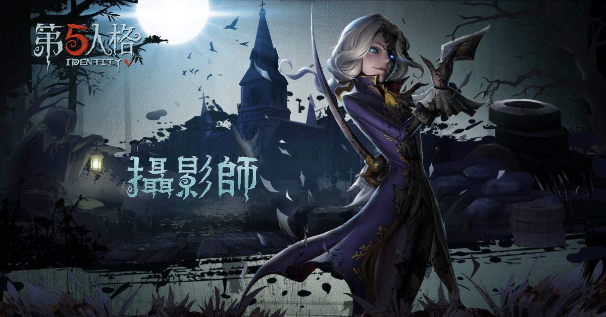 第五人格的摄影师怎么玩