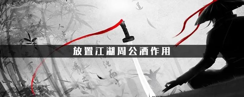 放置江湖周公酒怎么获得 周公酒有什么用